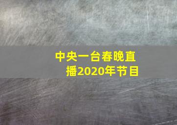 中央一台春晚直播2020年节目