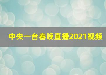 中央一台春晚直播2021视频