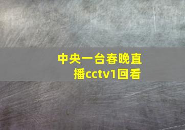 中央一台春晚直播cctv1回看