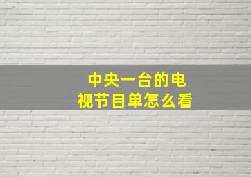 中央一台的电视节目单怎么看