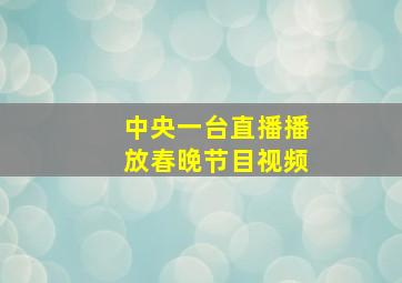 中央一台直播播放春晚节目视频