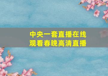 中央一套直播在线观看春晚高清直播