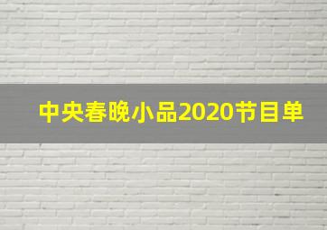 中央春晚小品2020节目单