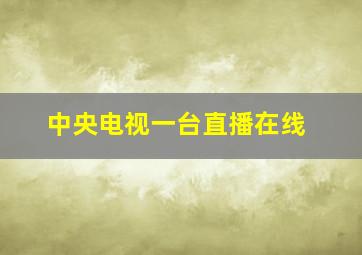 中央电视一台直播在线