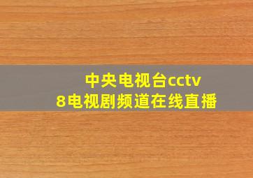 中央电视台cctv8电视剧频道在线直播