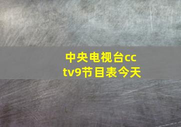 中央电视台cctv9节目表今天