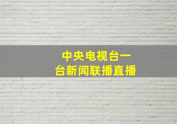 中央电视台一台新闻联播直播