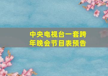 中央电视台一套跨年晚会节目表预告