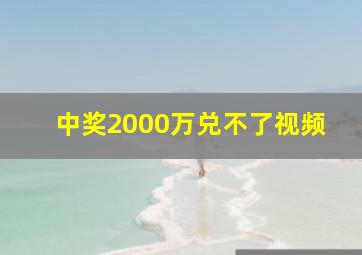 中奖2000万兑不了视频