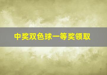 中奖双色球一等奖领取