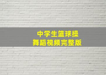 中学生篮球操舞蹈视频完整版