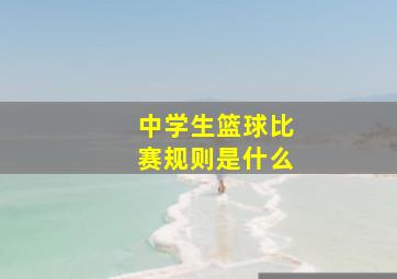 中学生篮球比赛规则是什么