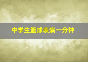 中学生篮球表演一分钟