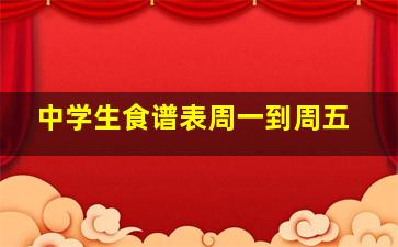 中学生食谱表周一到周五