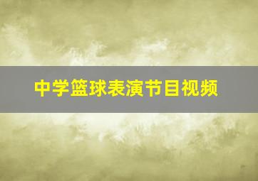 中学篮球表演节目视频