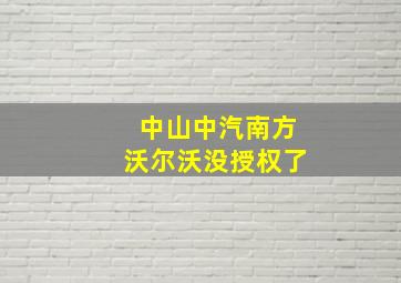 中山中汽南方沃尔沃没授权了