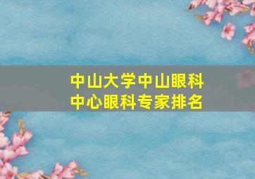 中山大学中山眼科中心眼科专家排名