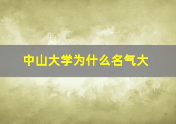 中山大学为什么名气大