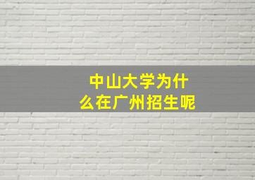 中山大学为什么在广州招生呢