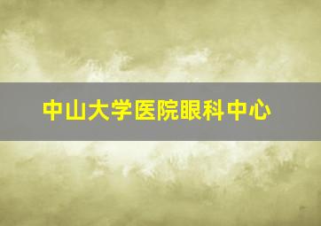 中山大学医院眼科中心