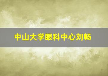 中山大学眼科中心刘畅