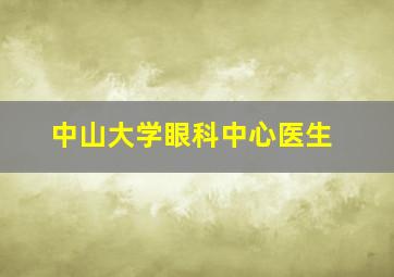 中山大学眼科中心医生