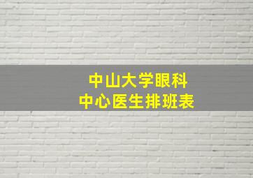 中山大学眼科中心医生排班表