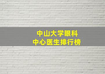 中山大学眼科中心医生排行榜