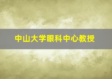 中山大学眼科中心教授