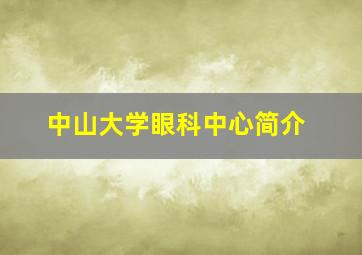 中山大学眼科中心简介