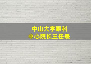 中山大学眼科中心院长主任表