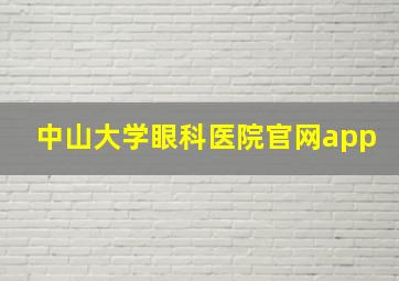 中山大学眼科医院官网app