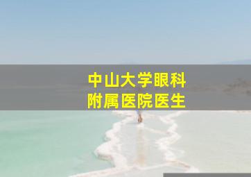 中山大学眼科附属医院医生