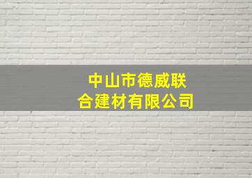 中山市德威联合建材有限公司