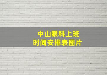 中山眼科上班时间安排表图片