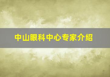 中山眼科中心专家介绍