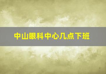 中山眼科中心几点下班