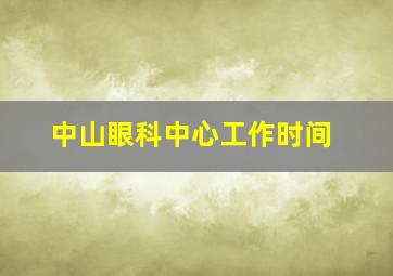 中山眼科中心工作时间