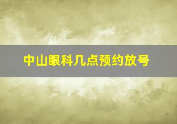 中山眼科几点预约放号