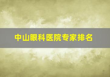 中山眼科医院专家排名