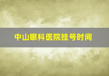 中山眼科医院挂号时间