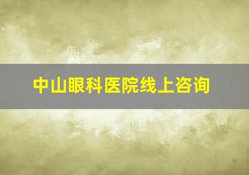 中山眼科医院线上咨询