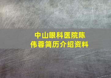 中山眼科医院陈伟蓉简历介绍资料