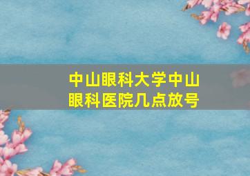 中山眼科大学中山眼科医院几点放号