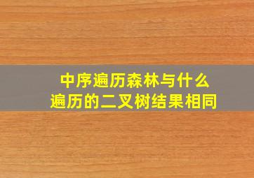 中序遍历森林与什么遍历的二叉树结果相同