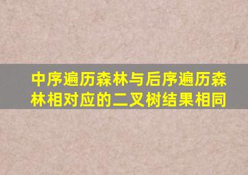 中序遍历森林与后序遍历森林相对应的二叉树结果相同