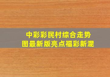 中彩彩民村综合走势图最新版亮点福彩新混