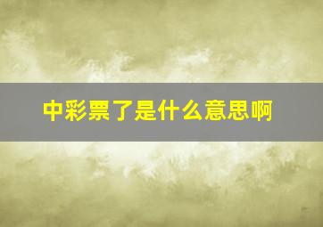 中彩票了是什么意思啊