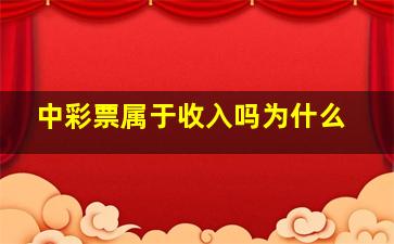 中彩票属于收入吗为什么