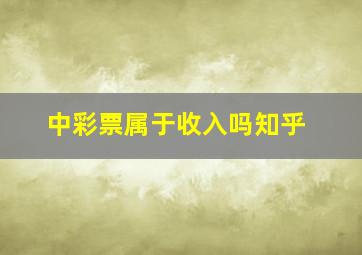 中彩票属于收入吗知乎